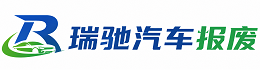 扬州瑞驰｜汽车报废回收｜车辆正规销户上门拖车